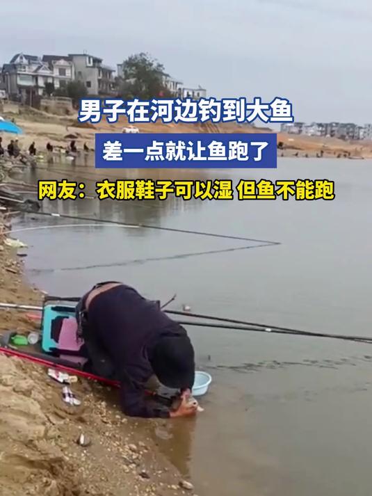 男子在河边钓到大鱼,差一点就让鱼跑了