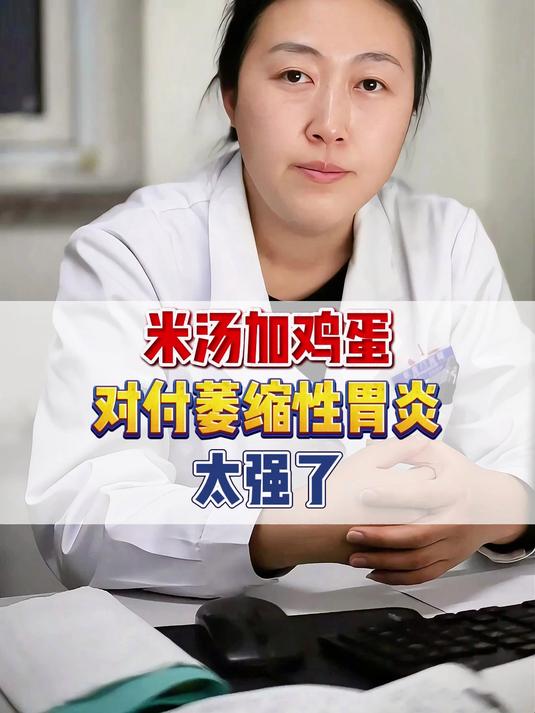 米汤加鸡蛋,对付萎缩性胃炎太强了