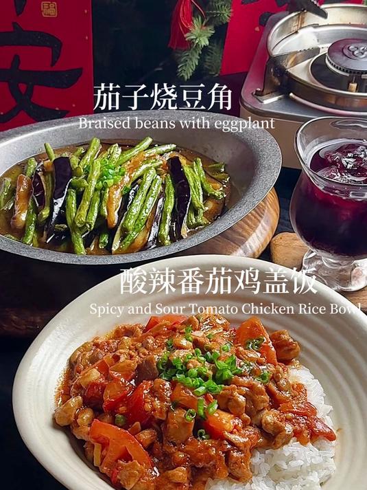 一人食|酸辣番茄鸡盖饭茄子烧豆角