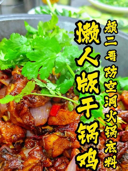 懒人版干锅鸡速成做法,食济良:稳坐重庆江湖菜馆的招牌