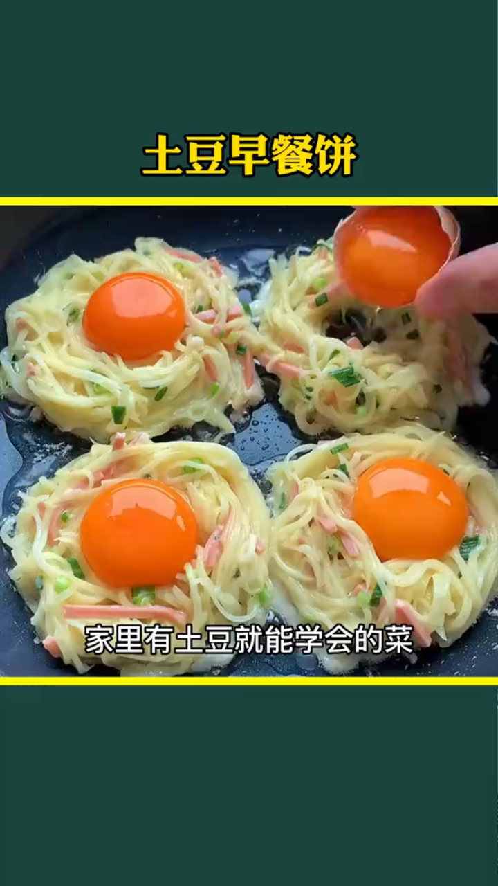 土豆早餐饼做法