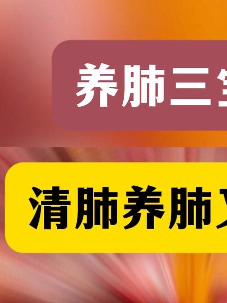养肺三宝,清肺养肺又润肺