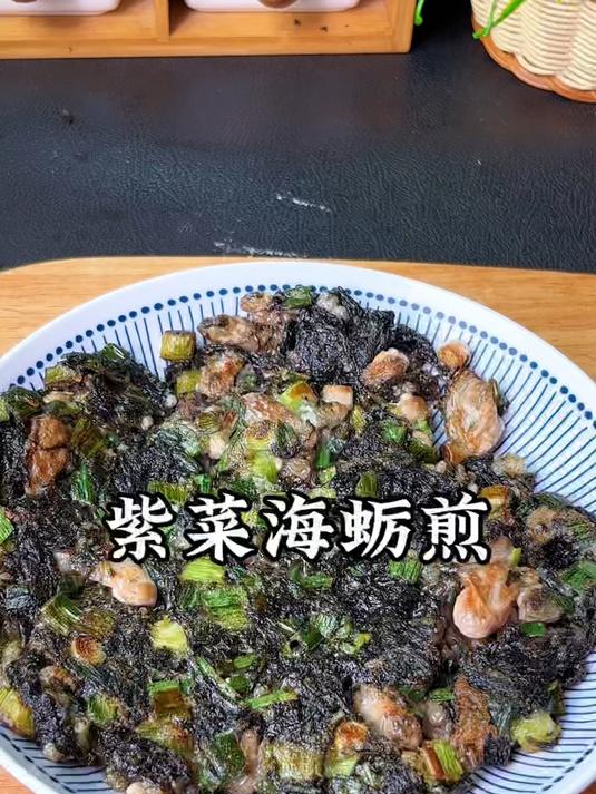 紫菜里加入海蛎,出锅就成福建人喜欢吃的紫菜海蛎煎,鲜香酥脆
