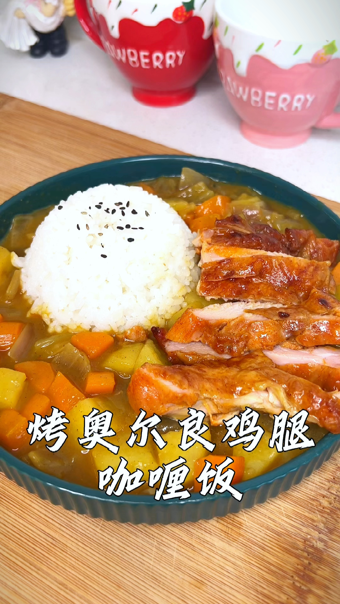 这样做的咖喱鸡腿饭,真的让人无法拒绝