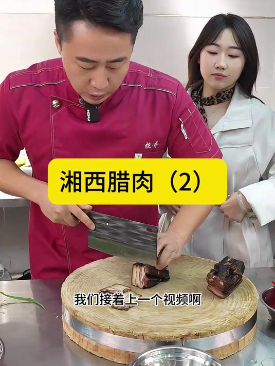 续上个视频，喜欢吃腊肉的就像我这样搞