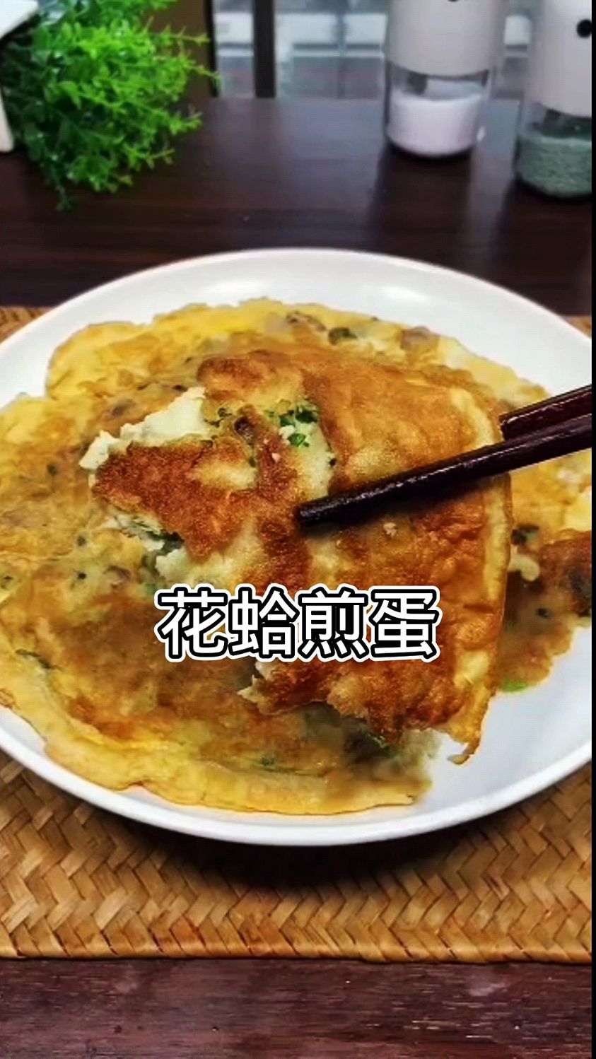 花蛤煎蛋你会做吗?这才是花蛤好吃的秘诀,一学就会太好吃了大人小孩都喜欢