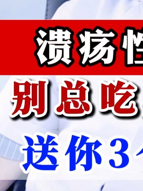 溃疡性结肠炎别总吃美沙拉嗪,送你3个中成药