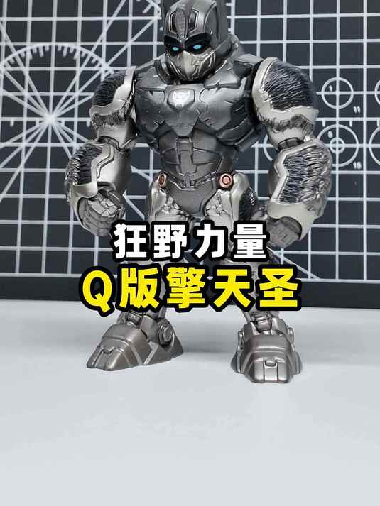 Q版擎天圣 狂野力量