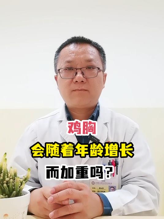 鸡胸会随着年龄增长而加重吗?