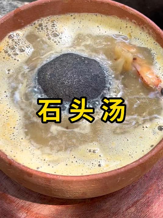 石头汤,使用滚烫的石头把食材煮熟!