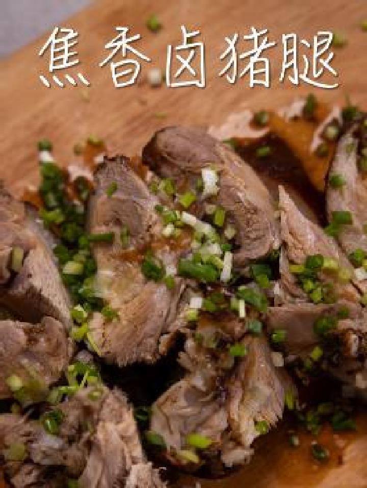 给你们来个不一样的卤猪腿,焦香软糯,偶尔放纵一下未尝不可