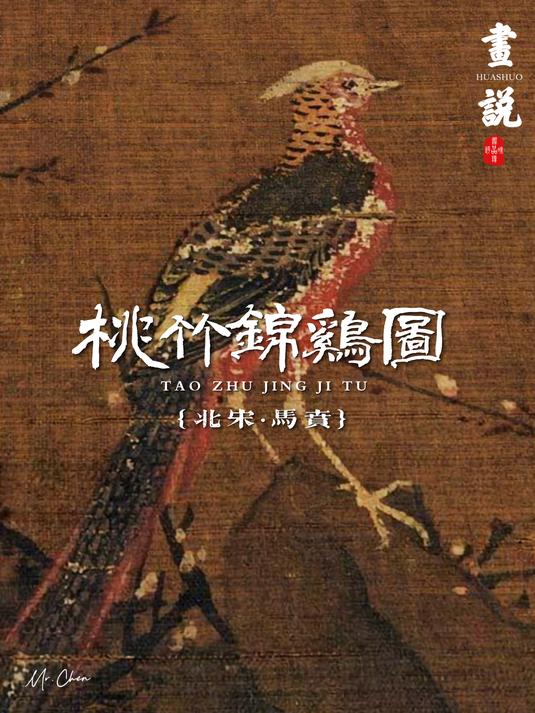 画说·桃花开时锦鸡来,翠竹清风燕徘徊·马贲《桃竹锦鸡图》