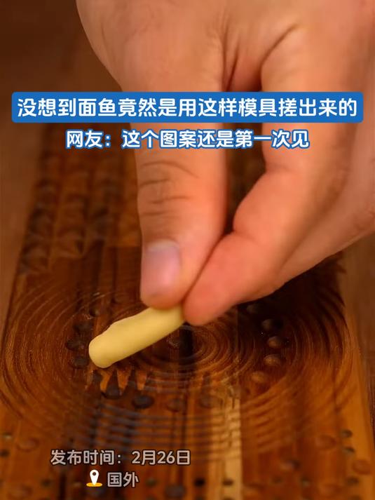 没想到面鱼竟然是用这样模具搓出来的