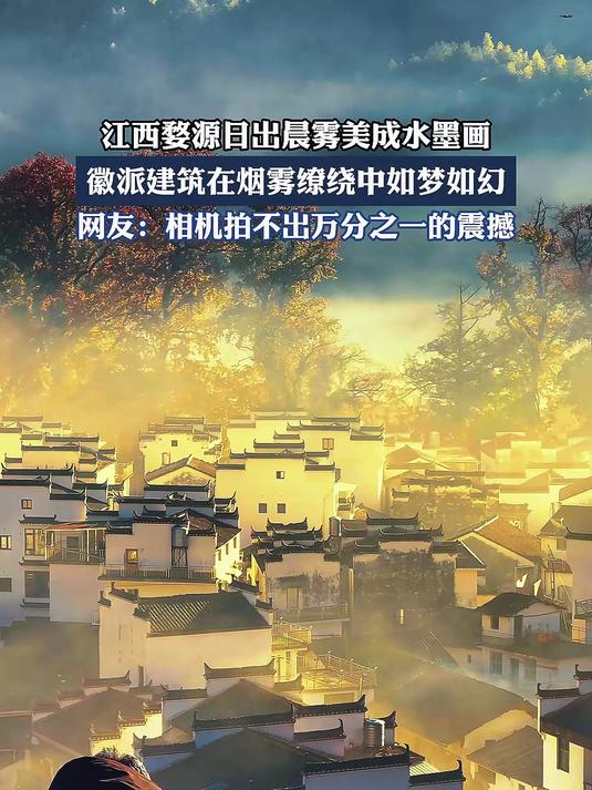 江西婺源日出晨雾美成水墨画,徽派建筑在烟雾缭绕中如梦如幻
