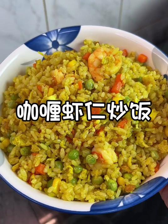 一上桌就光盘的咖喱虾仁炒饭,孩子特别喜欢吃,味道嘎嘎香