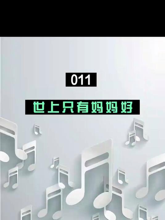 世上只有妈妈好简谱视唱