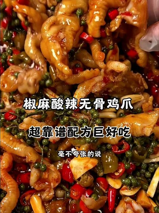 酸辣无骨鸡爪配方大揭秘椒麻酸辣巨好吃