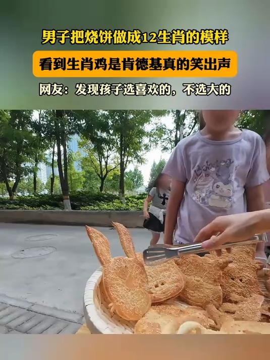 男子把烧饼做成12生肖的模样,看到生肖鸡是肯德基真的笑出声