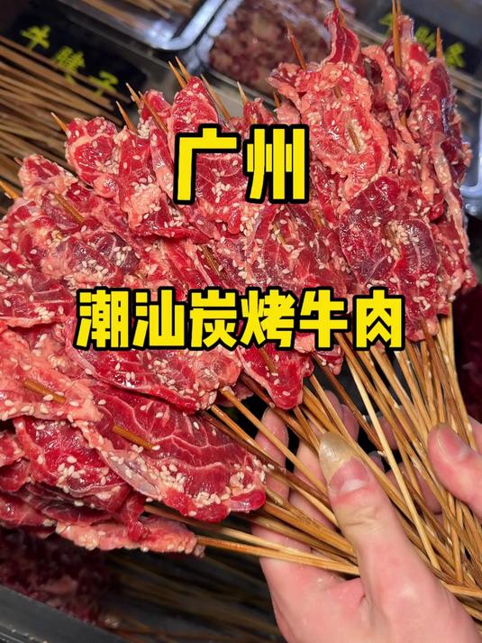 潮汕的湿辣牛肉烧烤简直太好吃了!