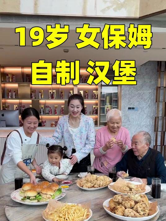 19岁女保姆自制汉堡,很好吃,配上炸鸡可乐,把陌陌高兴坏了