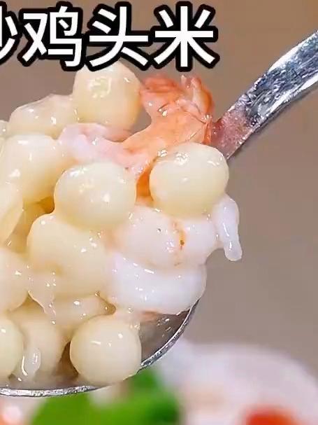 这个小炒鸡头米你一定要试试