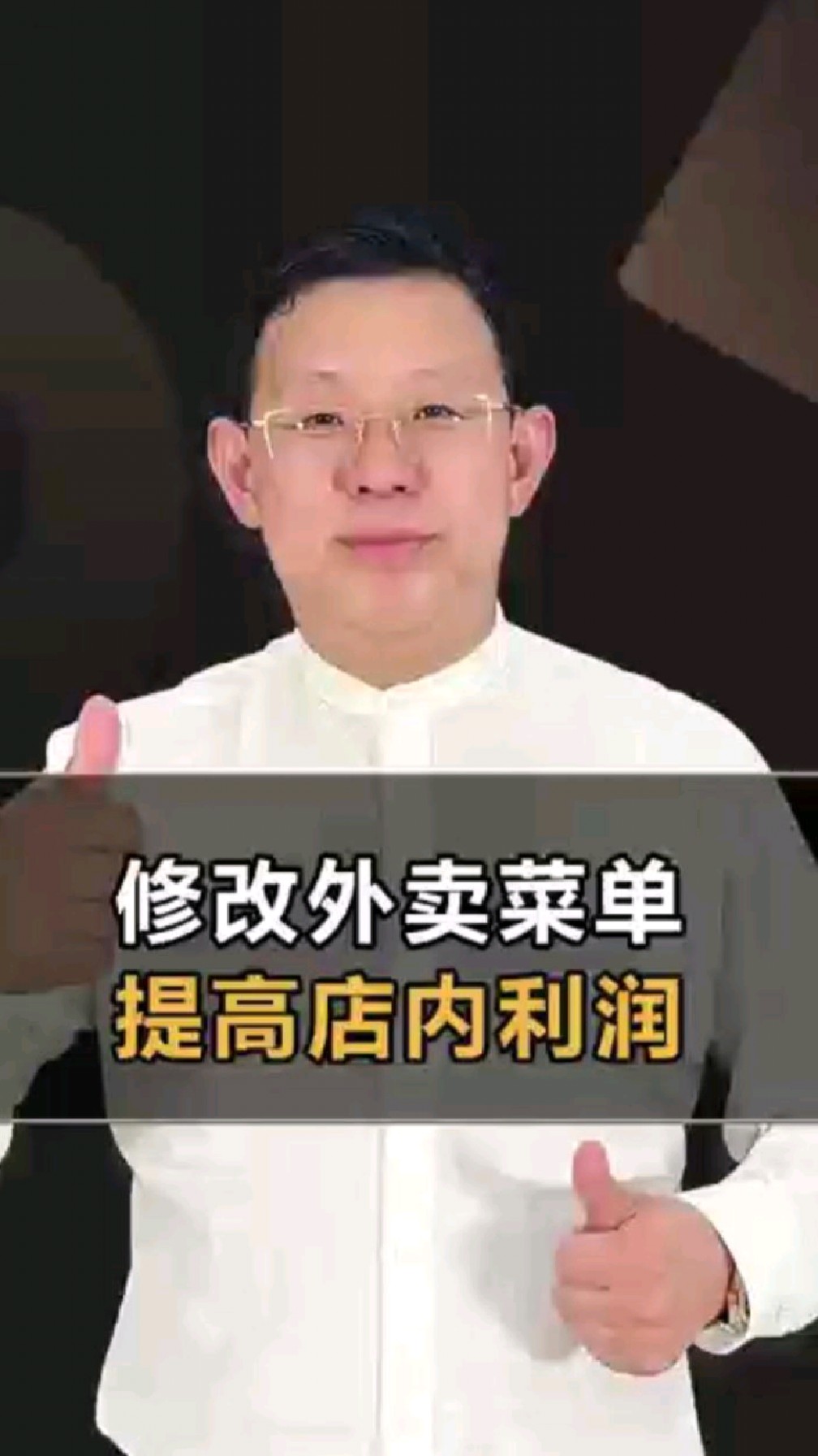 修改外卖菜单,提升店内收入