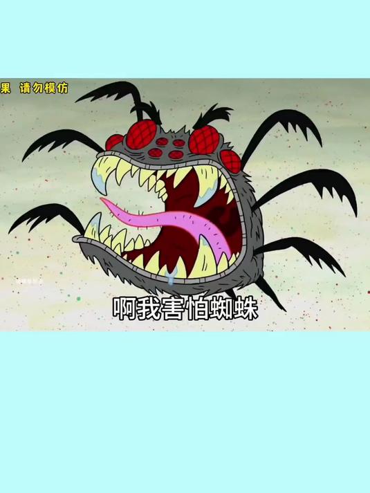 害怕蜘蛛