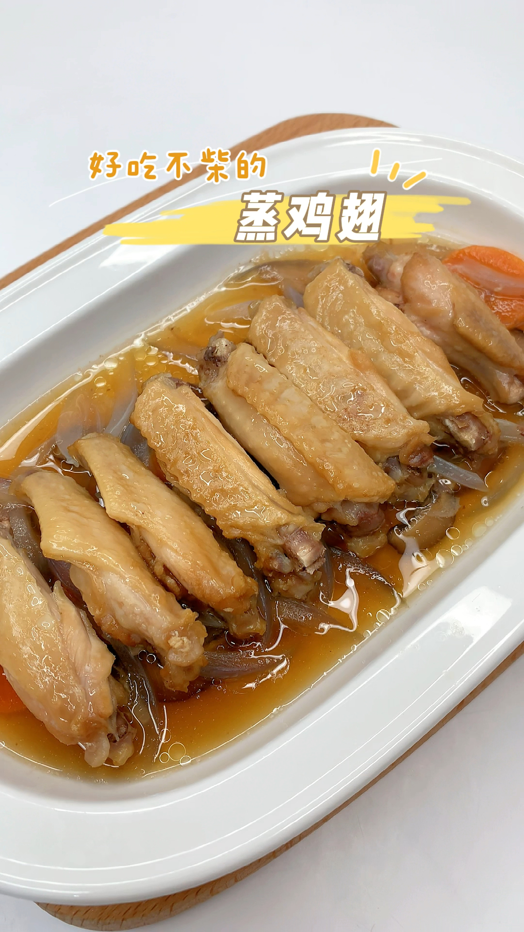 好吃不柴的蒸鸡翅