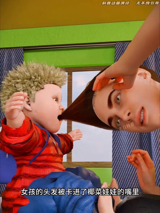 “椰菜娃娃”为何咬住头发不放
