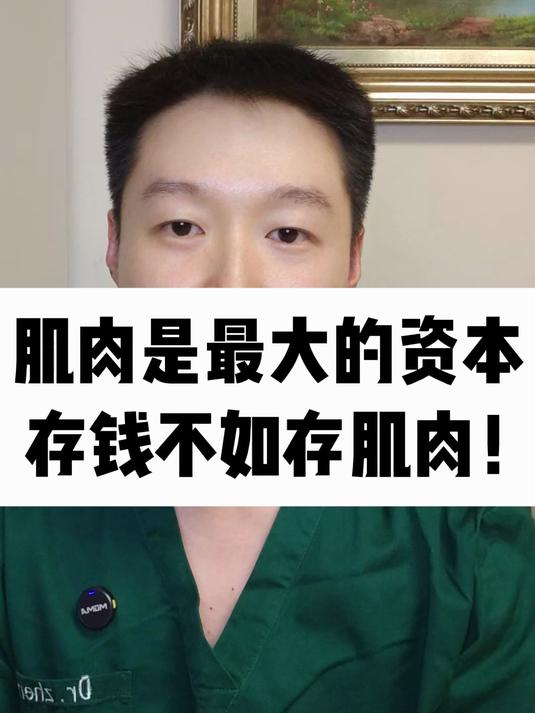 肌肉是最大的资本，存钱不如存肌肉！