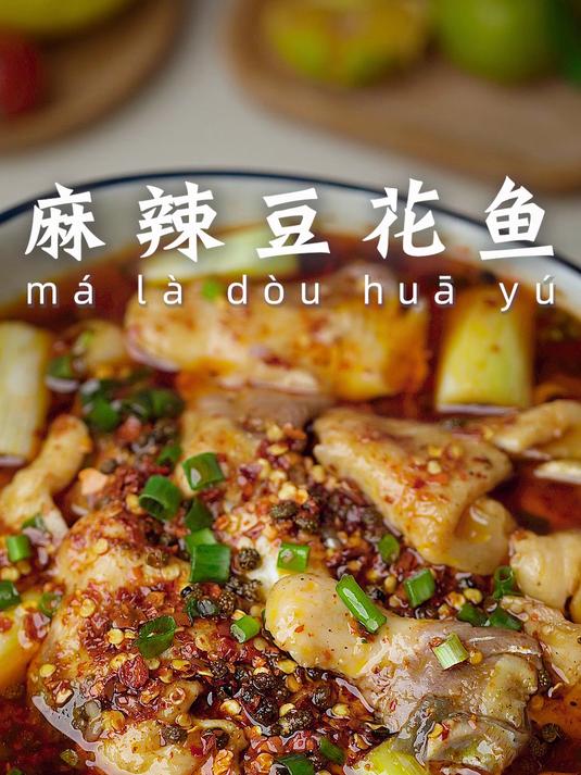 麻辣又鲜香的豆花鱼一定要去试试!下饭一绝