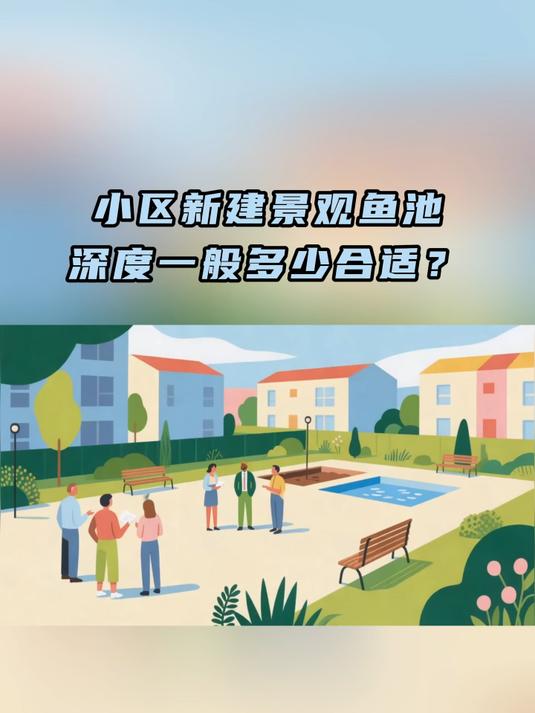 小区新建景观鱼池，水深度一般多少合适？#景观水池过滤# #鱼池循环水过滤系统#