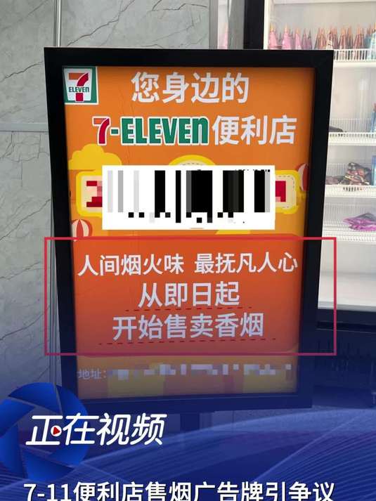 北京一711便利店广告牌宣传售烟引争议