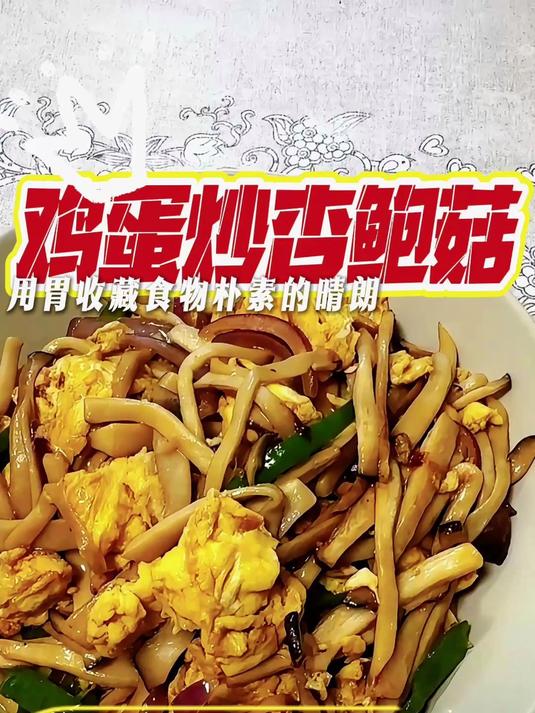 厨房刺客100道菜谱：鸡蛋炒杏鲍菇，简单，有手就行。#美食##美食教程##今日份美食##家