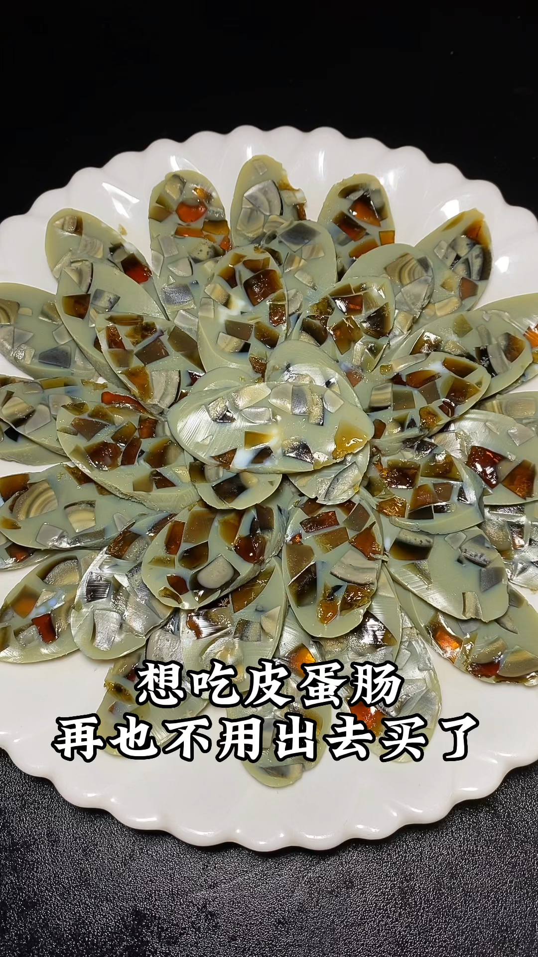 松花蛋肠的做法