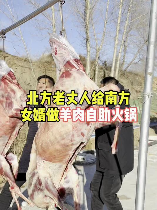 北方老丈人给南方女婿做羊肉自助火锅