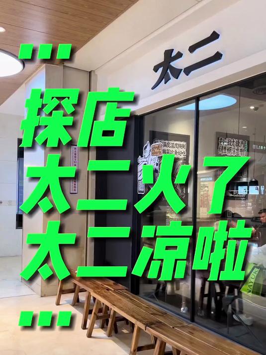 太二酸菜鱼为什么火了,太二酸菜鱼为什么又凉了