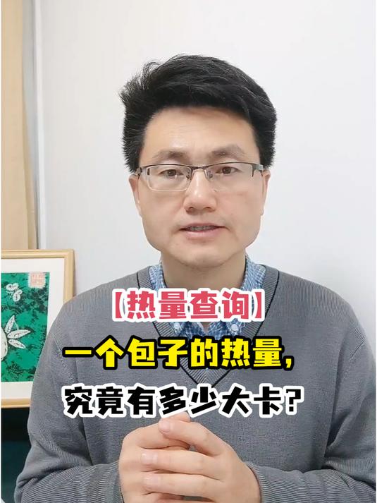 「热量查询」一个包子的热量,究竟有多少大卡?