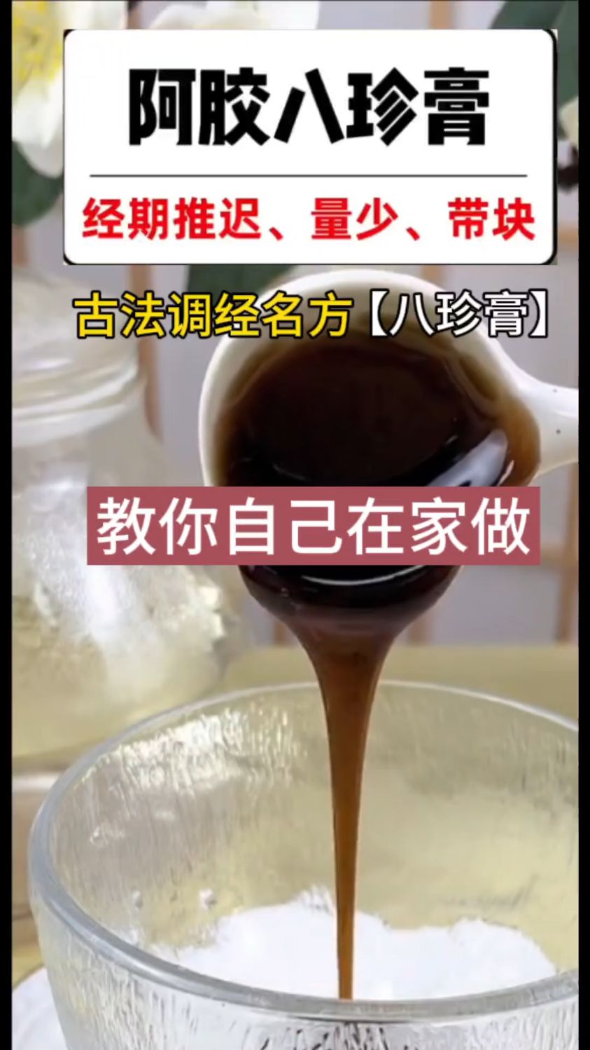 古法调经名方,教你自制——阿胶八珍膏