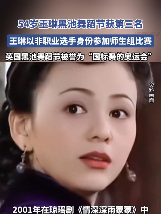 54岁王琳黑池舞蹈节获第三名，王琳以非职业选手身份参加