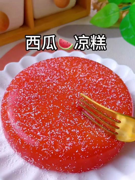 西瓜凉糕太好吃了