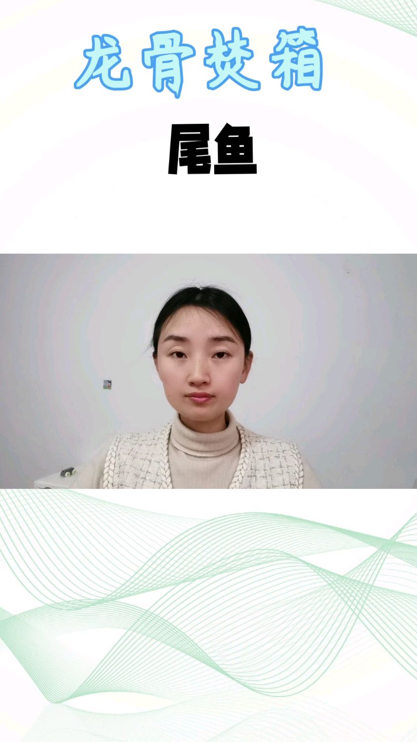 龙骨焚箱,尾鱼大大你绝对不能错过的明艳女王孟千姿vs江炼小哥