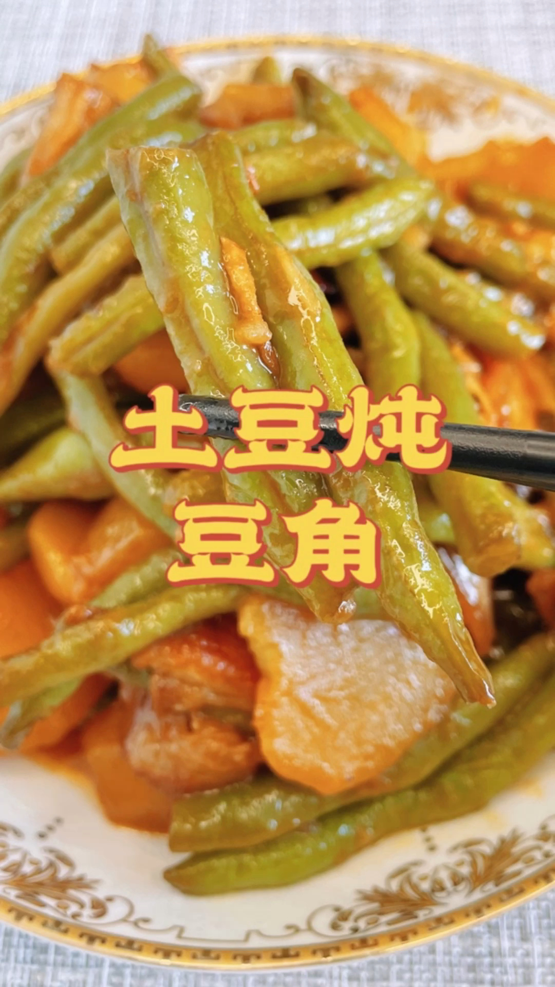 东北酱炖土豆豆角、做法简单还好吃