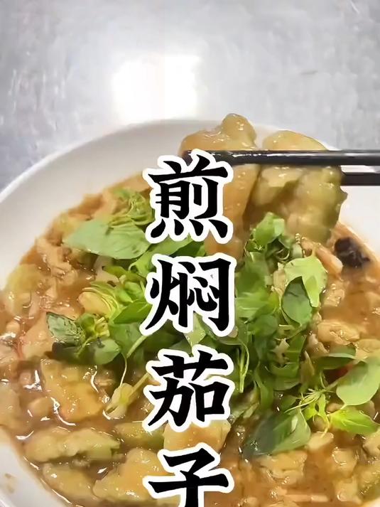 河南特色美食煎焖茄子。#年夜饭##家常菜做法#