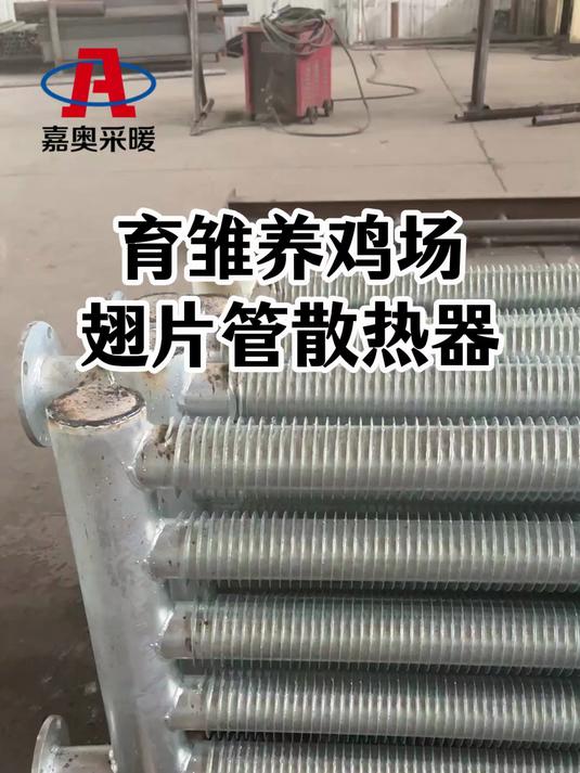 育雏养鸡场用翅片管散热器