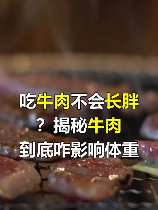 吃牛肉不会长胖吗
