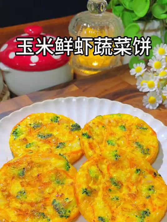 早上花10分钟给孩子做了这个玉米鲜虾蔬菜饼