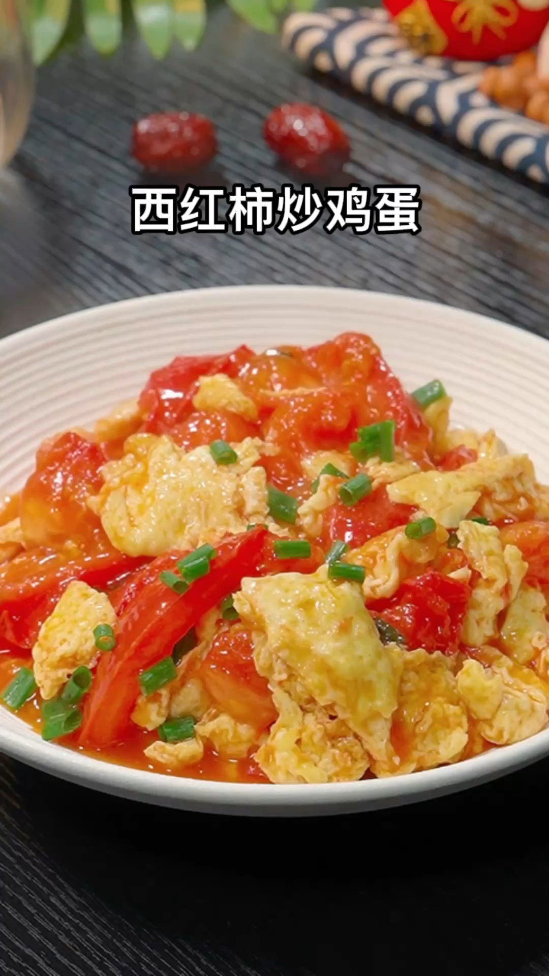 一看就会的西红柿炒鸡蛋