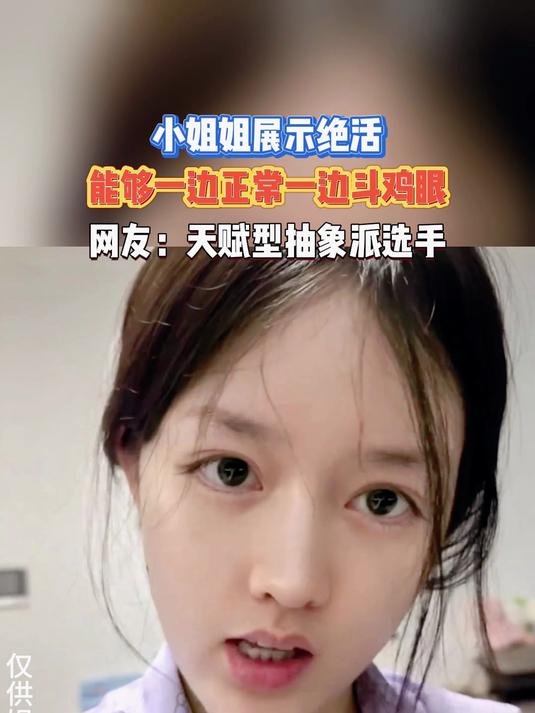 小姐姐展示绝活,能够一边正常一边斗鸡眼