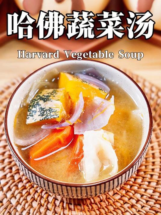 只要你有这四种食材,加水煮个十分钟,就是很火的哈佛蔬菜汤!